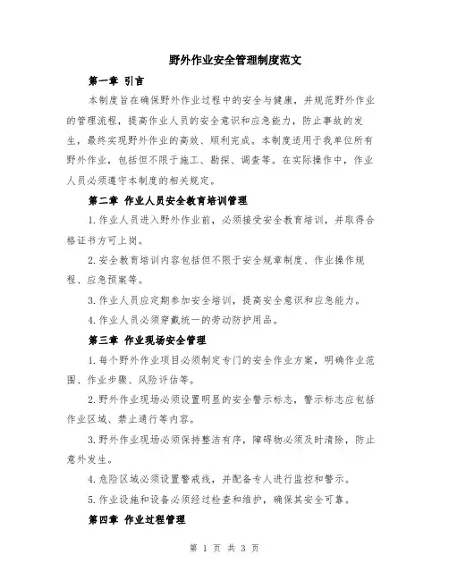 野外作业安全管理制度范文