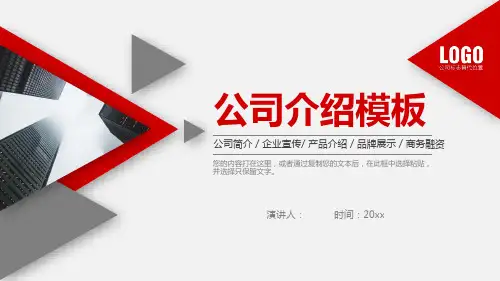 红色三角形背景的企业宣传公司介绍PPT模板