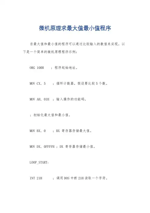 微机原理求最大值最小值程序