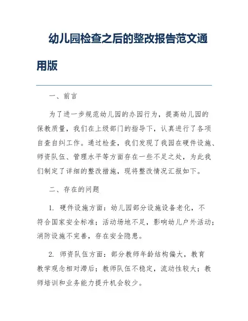 幼儿园检查之后的整改报告范文通用版