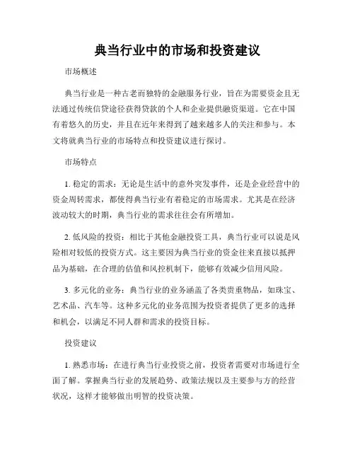 典当行业中的市场和投资建议