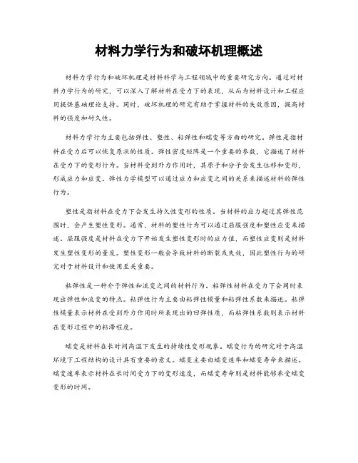 材料力学行为和破坏机理概述