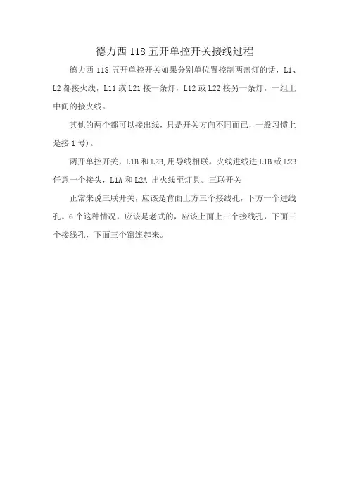 德力西118五开单控开关接线过程