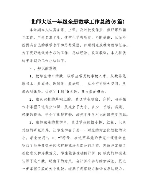 北师大版一年级全册数学工作总结(6篇)