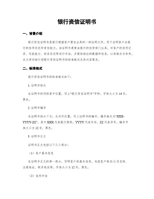 银行资信证明书