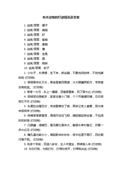 有关动物的灯谜精选及答案