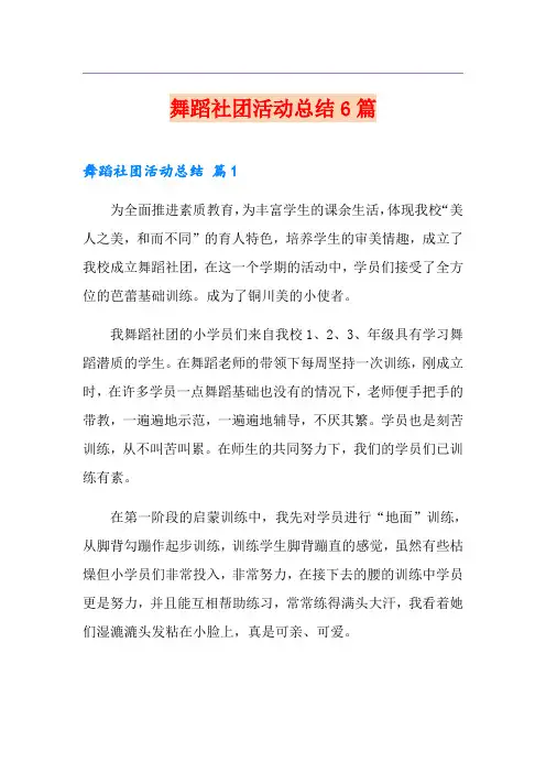舞蹈社团活动总结6篇