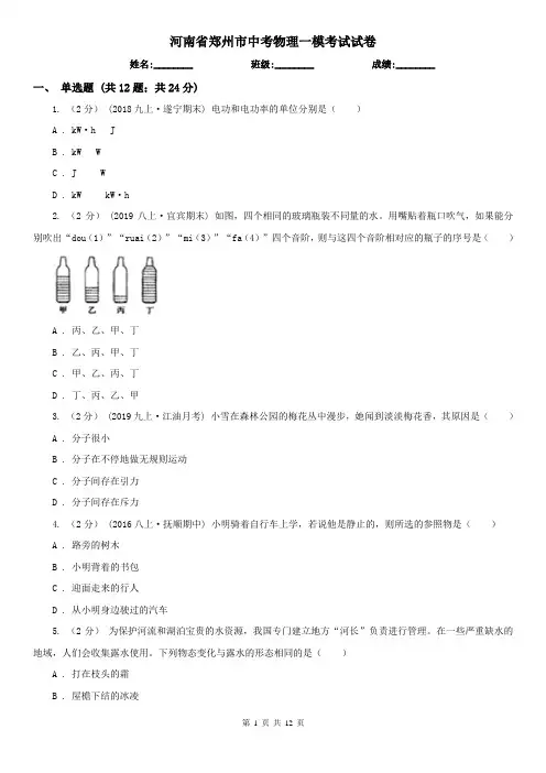 河南省郑州市中考物理一模考试试卷