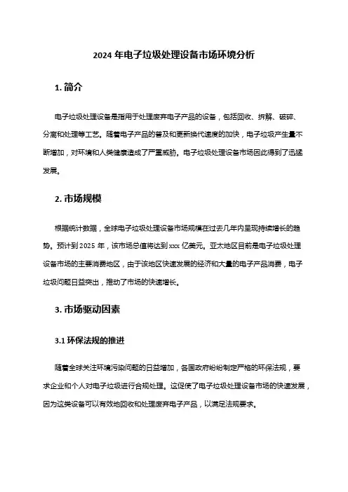 2024年电子垃圾处理设备市场环境分析