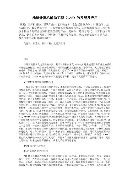 浅谈计算机辅助工程(CAE)的发展及应用