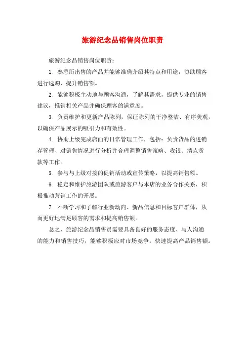 旅游纪念品销售岗位职责