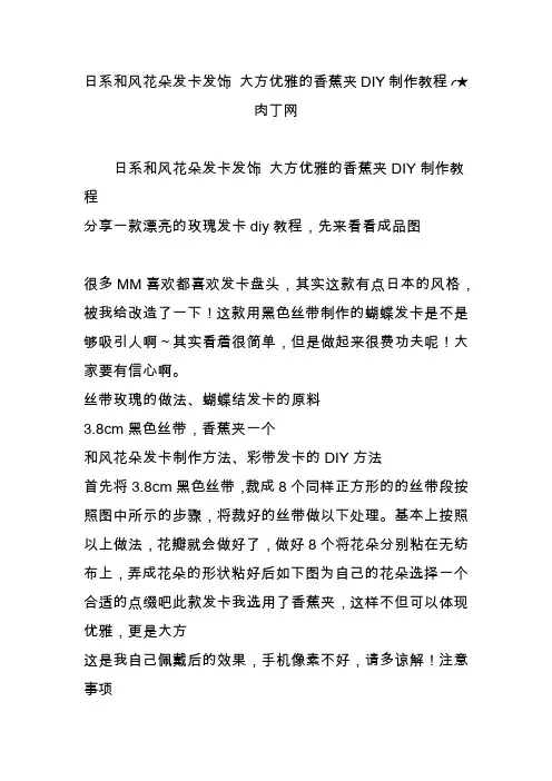 日系和风花朵发卡发饰 大方优雅的香蕉夹DIY制作教程╭★肉丁网