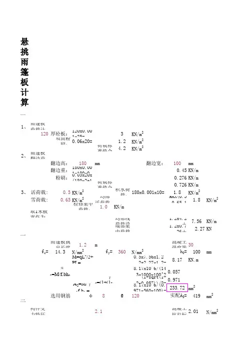 悬挑雨蓬板配筋计算