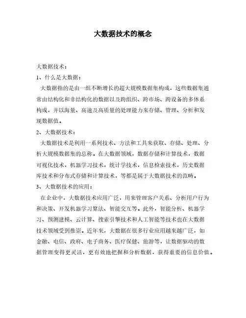大数据技术的概念