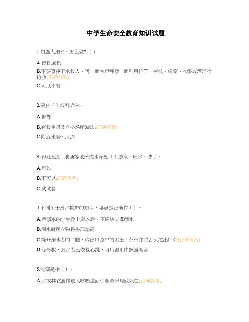 中学生命安全教育知识试题