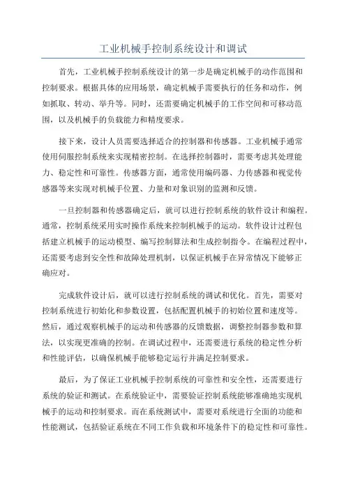 工业机械手控制系统设计和调试