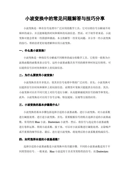 小波变换中的常见问题解答与技巧分享