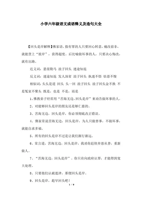 小学六年级语文成语释义及造句大全