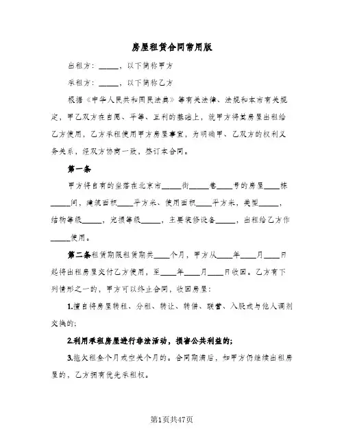 房屋租赁合同常用版(8篇)
