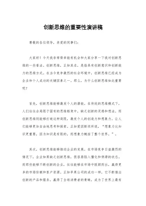 创新思维的重要性演讲稿