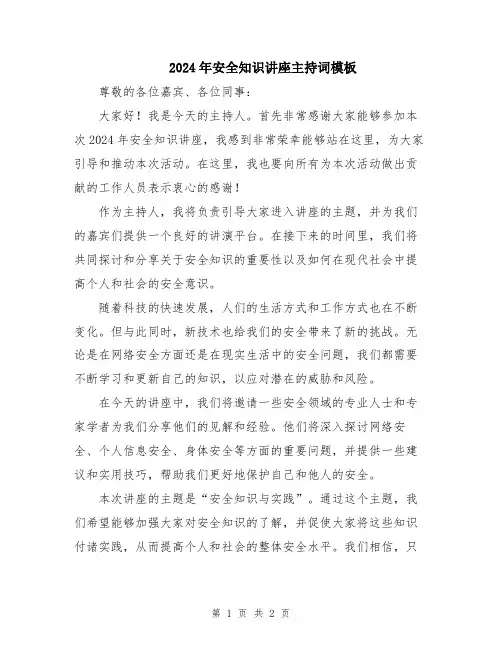 2024年安全知识讲座主持词模板