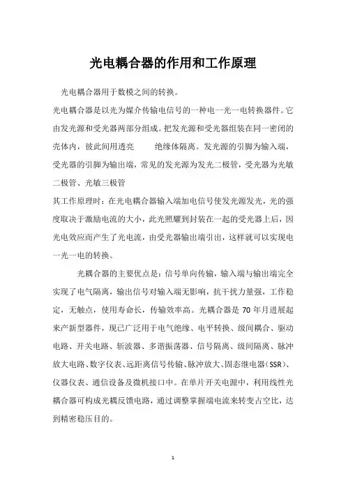 光电耦合器的作用和工作原理 