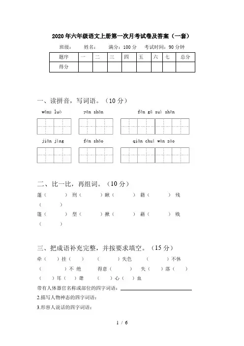 2020年六年级语文上册第一次月考试卷及答案(一套)