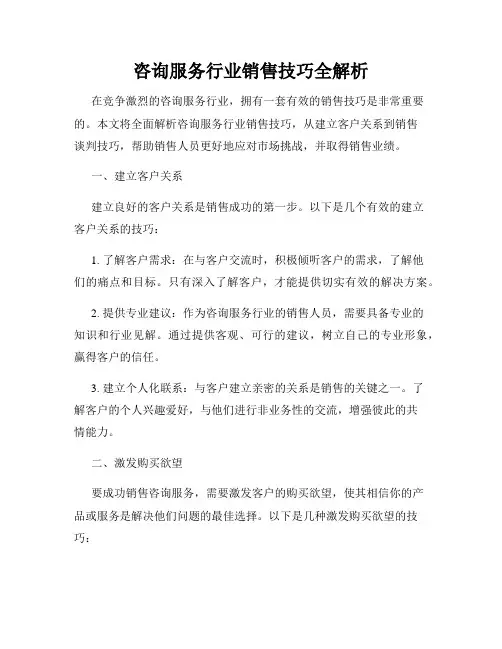 咨询服务行业销售技巧全解析