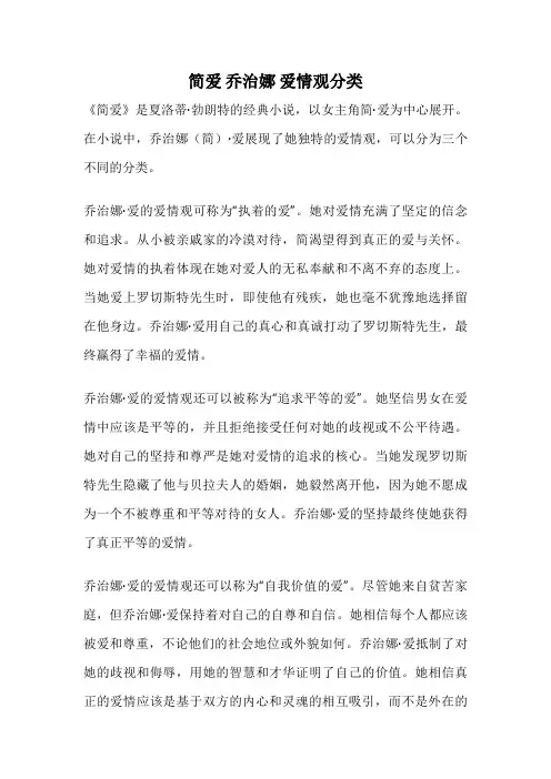 简爱 乔治娜 爱情观分类