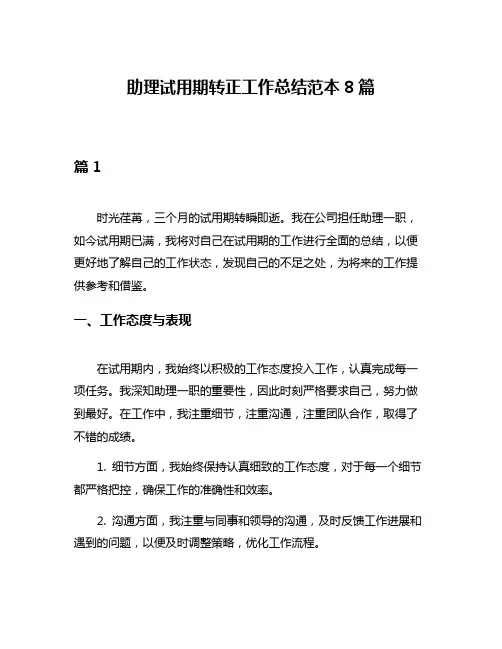 助理试用期转正工作总结范本8篇