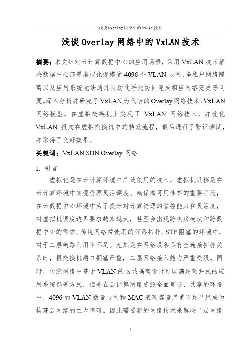 论文-浅谈Overlay网络中的VxLAN技术