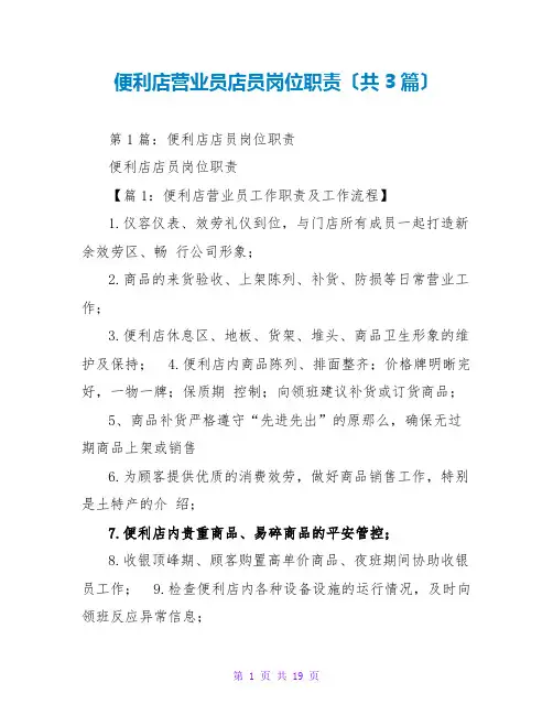 便利店营业员店员岗位职责(共3篇)