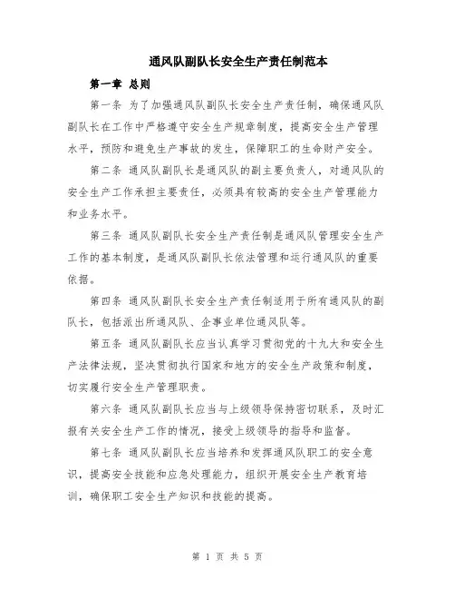 通风队副队长安全生产责任制范本