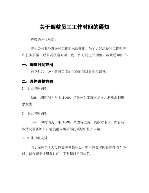 关于调整员工工作时间的通知