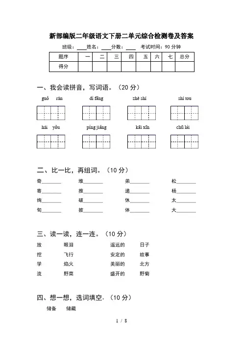 新部编版二年级语文下册二单元综合检测卷及答案(2套)