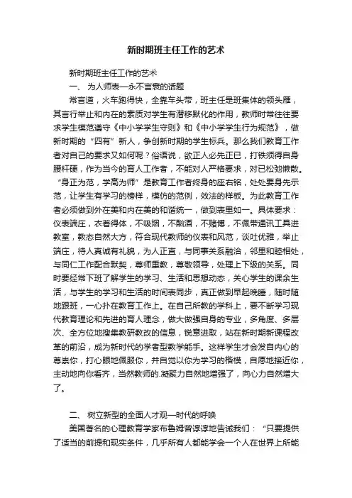 新时期班主任工作的艺术