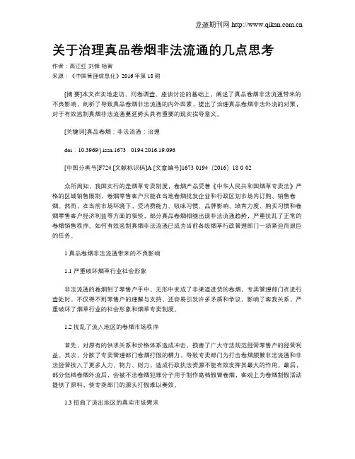 关于治理真品卷烟非法流通的几点思考