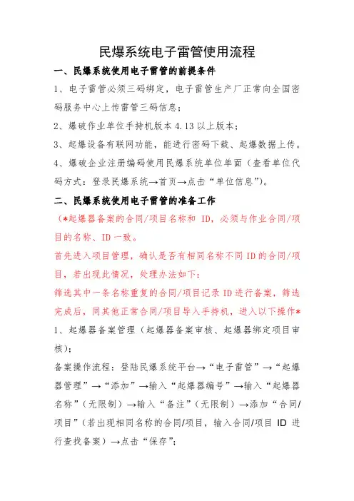 链接-民爆系统电子雷管使用流程WORD版