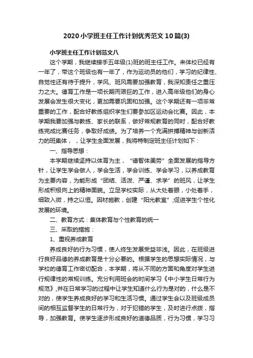 2020小学班主任工作计划优秀范文10篇（3）