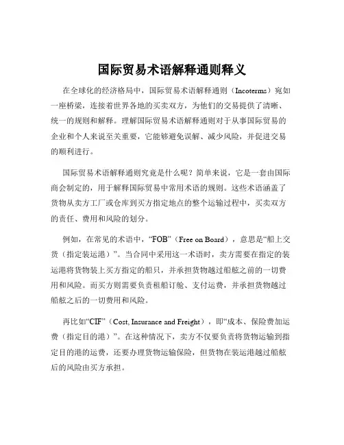 国际贸易术语解释通则释义