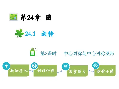 沪科版九年级下册数学教学课件 第24章圆 旋转 第2课时中心对称与中心对称图形