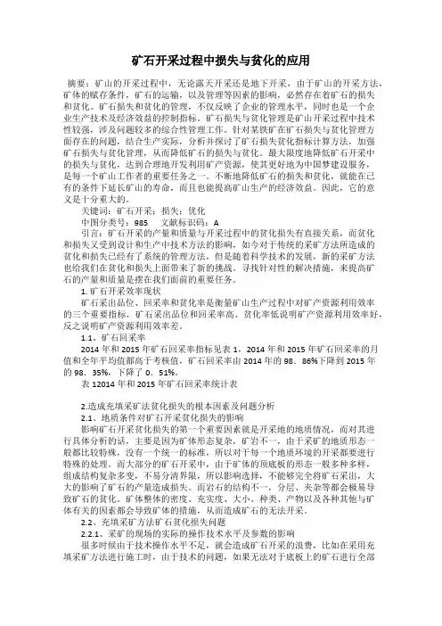 矿石开采过程中损失与贫化的应用
