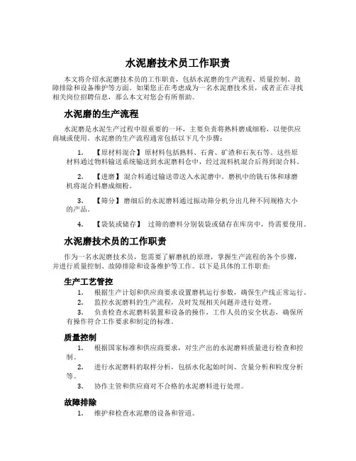 水泥磨技术员工作职责