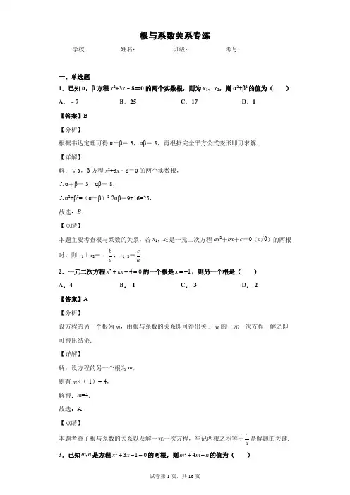 根与系数关系例题附答案