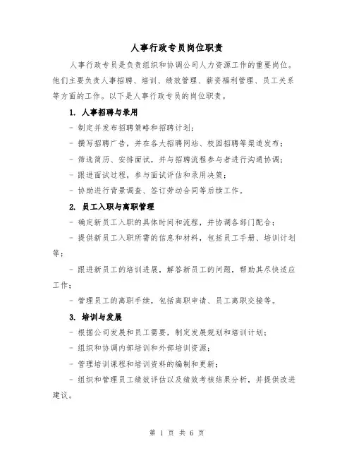 人事行政专员岗位职责(4篇)