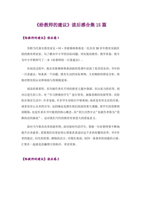 《给教师的建议》读后感合集15篇