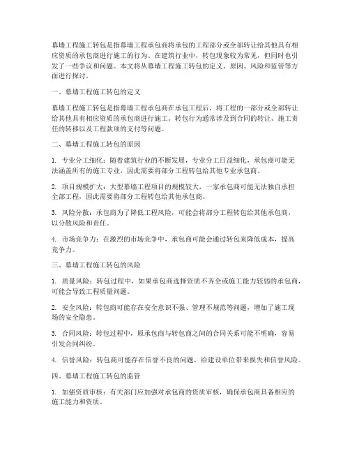 幕墙工程施工转包
