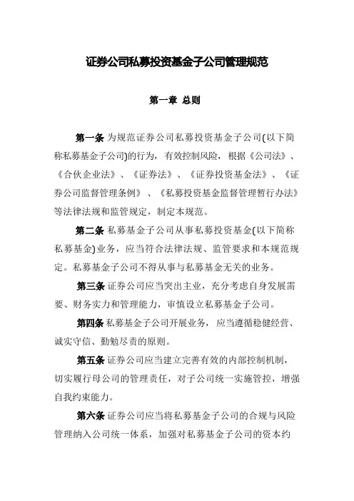 私募子公司管理规范