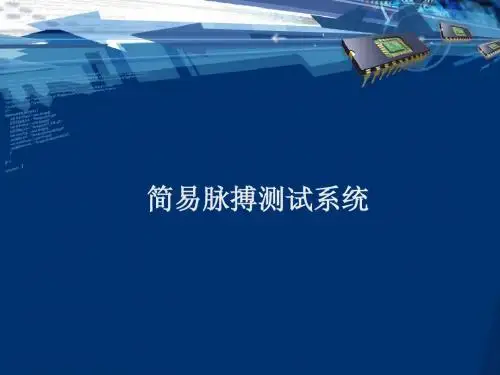 脉搏测试仪总结汇报