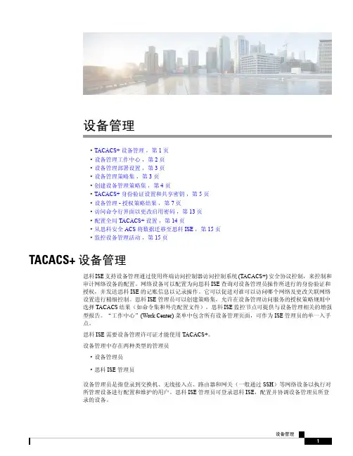 cisco cisco ISE 设备管理 使用指南说明书
